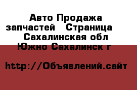 Авто Продажа запчастей - Страница 12 . Сахалинская обл.,Южно-Сахалинск г.